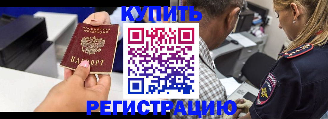 купить прописку в Салехарде